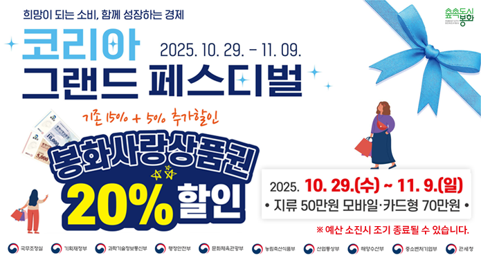 희망이 되는 소비, 함께 성장하는 경제코리아 그랜드 페스티벌2025. 10. 29. - 11. 09.기존 15% + 5% 추가 할인봉화사랑상품권 20% 할인2025. 10. 29.(수) ~ 11. 9.(일)지류 50만원 모바일·카드형 70만원※ 예산 소진 시 조기 종료될 수 있습니다.