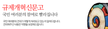 규제개혁신문고 국민여러분의 참여로 빨라집니다.