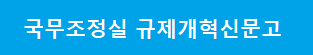 기업 규제애로 개선을 위한 중소기업 옴부즈만