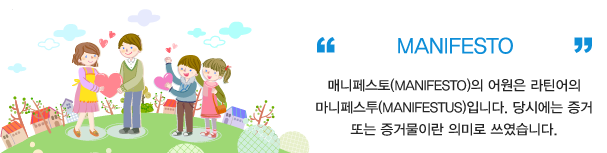 manifesto 매니페스토(manifesto)의 어원은 라틴어의 마니페스투(manifestus)입니다. 당시에는 증거 또는 증거물이란 의미로 쓰였습니다