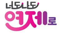 너도나도연제로