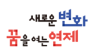 새로운 변화 꿈을 여는 연제