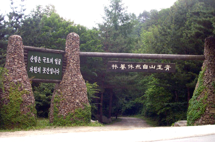 청옥산자연휴양림 입구