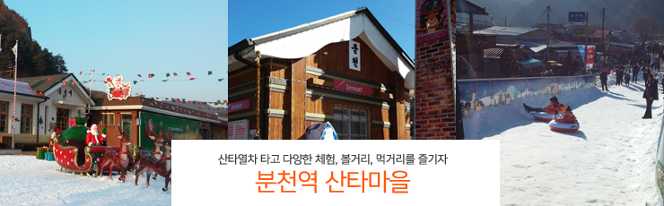 산타열차 타고 다양한 체험, 볼거리, 먹거리를 즐기자 분천역 산타마을