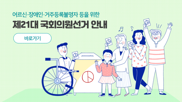 1번 선거안내 웹페이지 및 ARS 음성투표안내 운영 알림