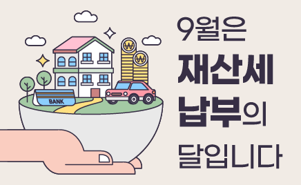 9월은 재산세 납부의 달입니다