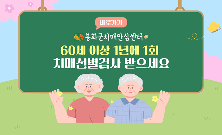 봉화군치매안심센터 바로가기