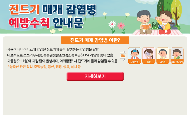 진드기 매개 감염병 예방수칙 안내문