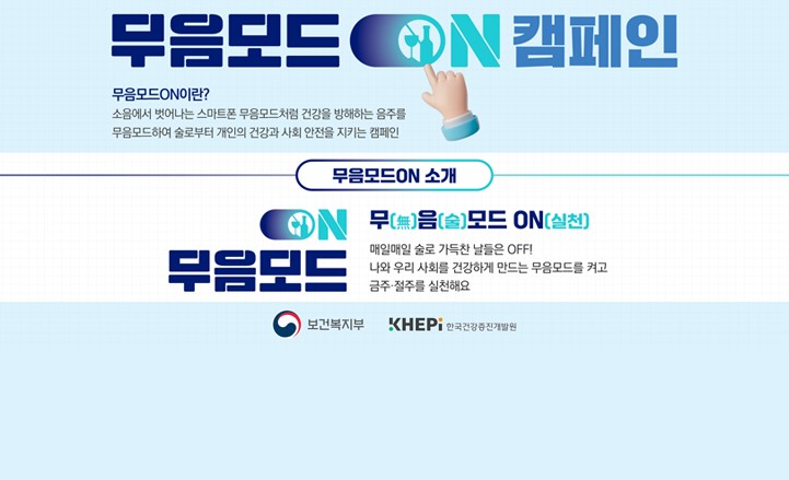 무음모드 ON 캠페인