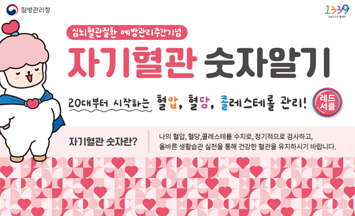 심뇌혈관질환 예방관리주간기념 자기혈관 숫자알기