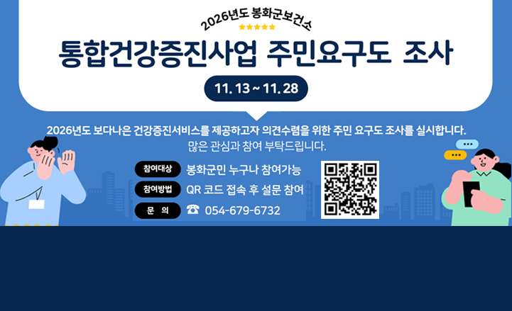 2026년도 봉화군보건소 통합건강증진사업 주민요구도 조사