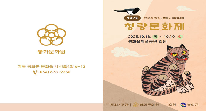 제42회 청량문화제2025. 10. 16.(목) ~ 10. 19.(일)봉화읍체육공원 일원