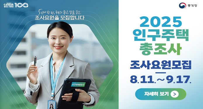 2025 인구주택 총조사 조사요원 모집