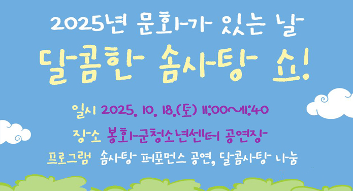 2025년 문화가 있는 날달콤한 솜사탕 쇼일시 2025. 10. 18.(토) 11:00~11:40장소 봉화군청소년센터 공연장프로그램 솜사탕 퍼포먼스 공연, 달콤사탕 나눔