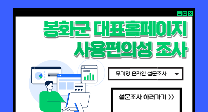 봉화군 대표홈페이지 사용편의성 조사무기명 온라인 설문조사설문조사 하러가기