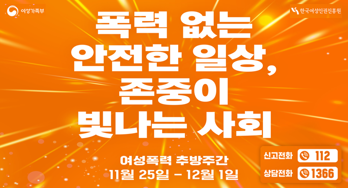 폭력 없는 안전한 일상, 존중이 빛나는 사회여성폭력 추방 주간11월 25일 - 12월 1일신고전화 112상담전화 1366