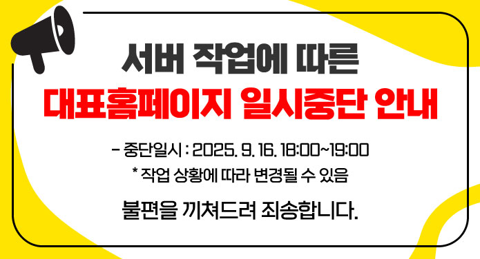 서버 작업에 따른 대표홈페이지 일시중단 안내-중단일시: 2025. 9. 16. 18:00~19:00 * 작업 상황에 따라 변경될 수 있음불편을 끼쳐드려 죄송합니다.